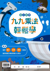 康軒國小  九九乘法輕鬆學